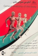 آناتومی عمومی بدن 2022